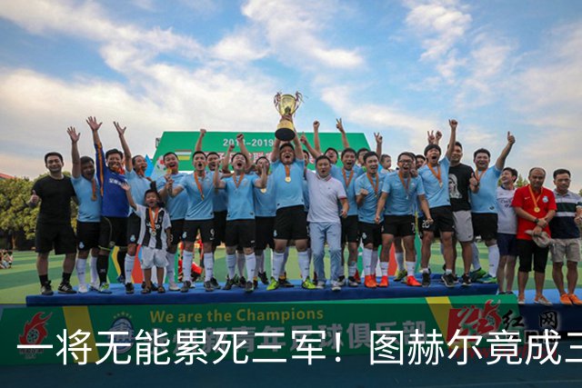 一将无能累死三军！图赫尔竟成三狮大短板 赢球纯侥幸