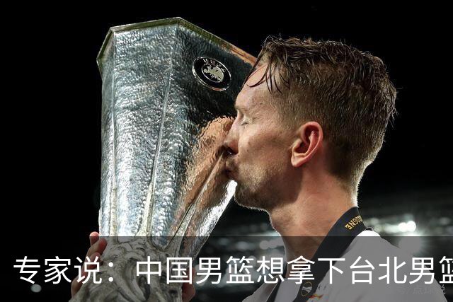 专家说：中国男篮想拿下台北男篮要做到4点，少一点都容易翻车