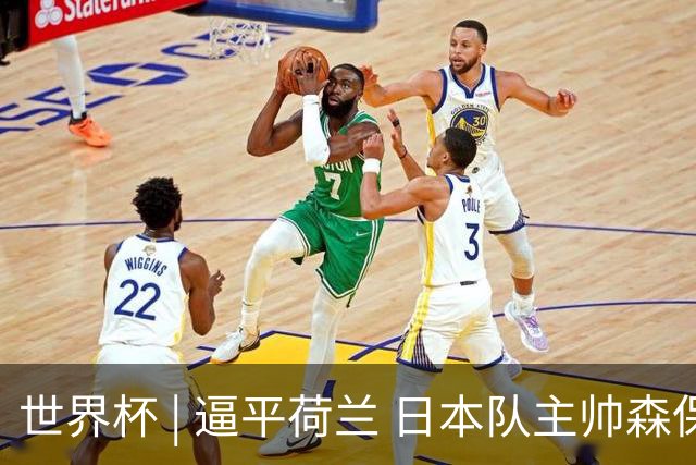 世界杯 | 逼平荷兰 日本队主帅森保一仍不满意
