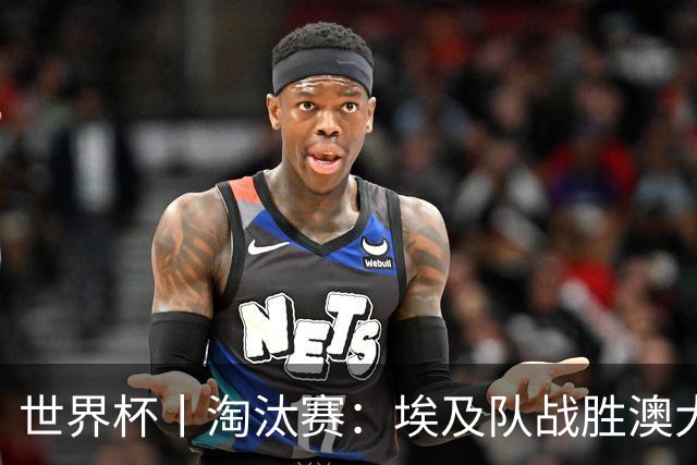世界杯丨淘汰赛：埃及队战胜澳大利亚队