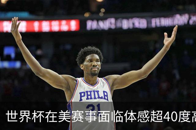 世界杯在美赛事面临体感超40度高温