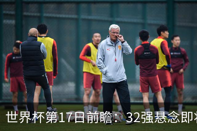 世界杯第17日前瞻：32强悬念即将全部揭晓 39岁超巨争创神迹
