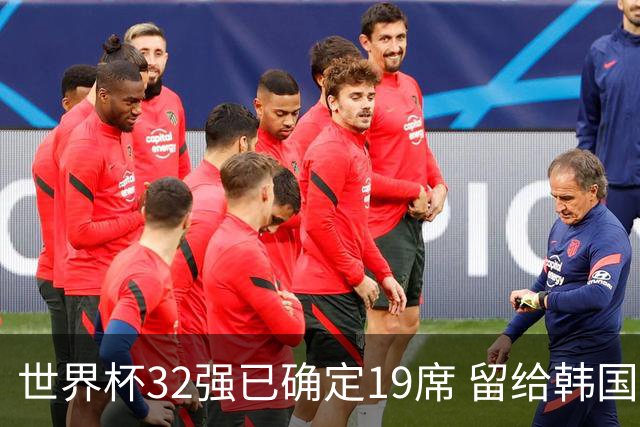 世界杯32强已确定19席 留给韩国队的可能性不多了