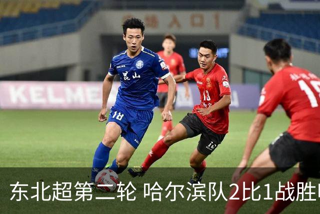 东北超第二轮 哈尔滨队2比1战胜呼和浩特队取首胜