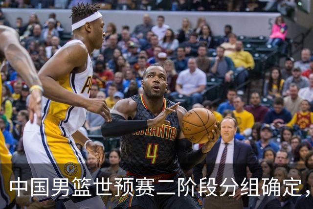 中国男篮世预赛二阶段分组确定，具体赛程出炉，8月27日首战卡塔尔，晋级难度大