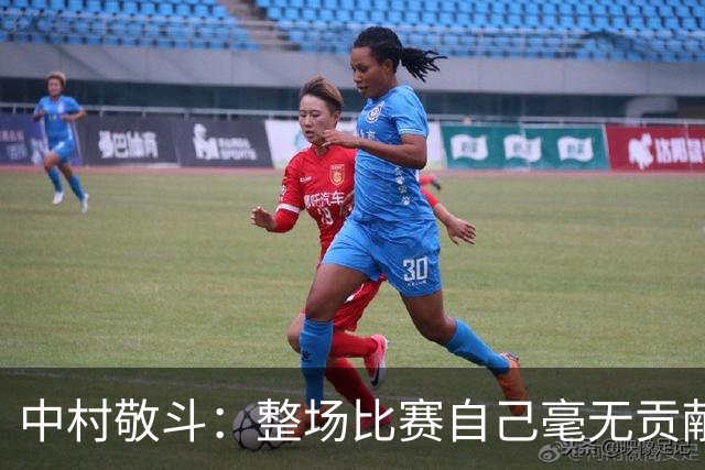中村敬斗：整场比赛自己毫无贡献，接下来要不断提升卷土重来