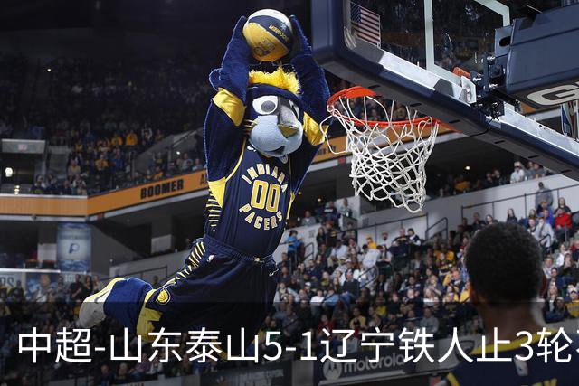 中超-山东泰山5-1辽宁铁人止3轮不胜暂升第四 泽卡2射1传瓦科双响