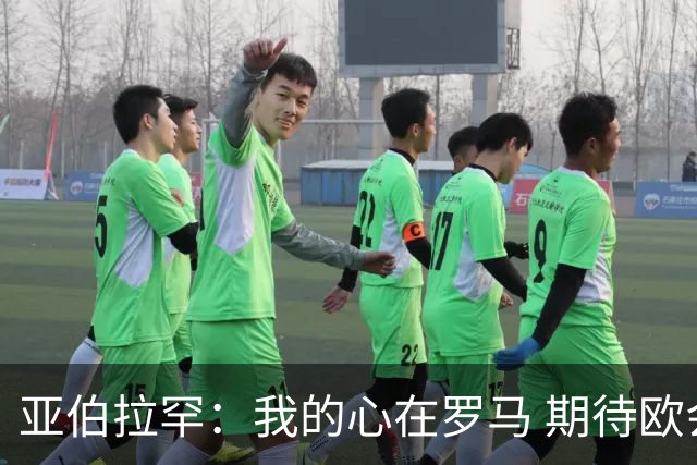 亚伯拉罕：我的心在罗马 期待欧会杯的决赛