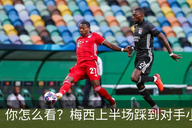 你怎么看？梅西上半场踩到对手小腿犯规未吃牌，RMC问这是红牌吗?
