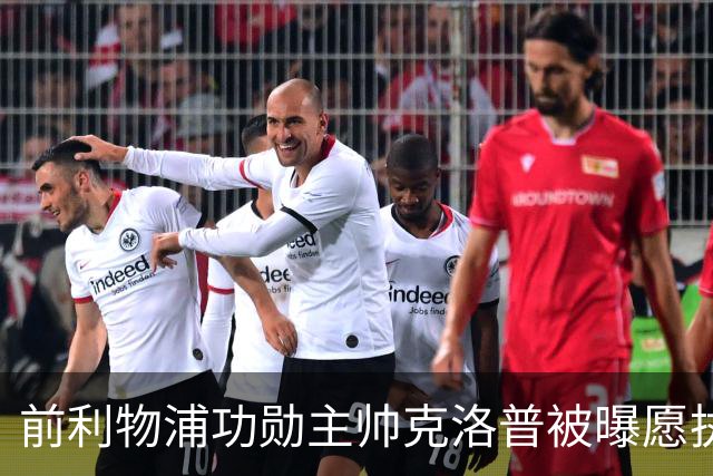 前利物浦功勋主帅克洛普被曝愿执教德国队