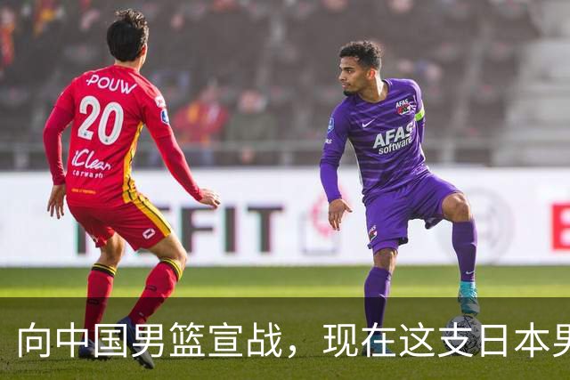 向中国男篮宣战，现在这支日本男篮，我们真轻松拿捏