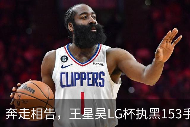 奔走相告，王星昊LG杯执黑153手大胜申真谞，兑现举办方的大失误