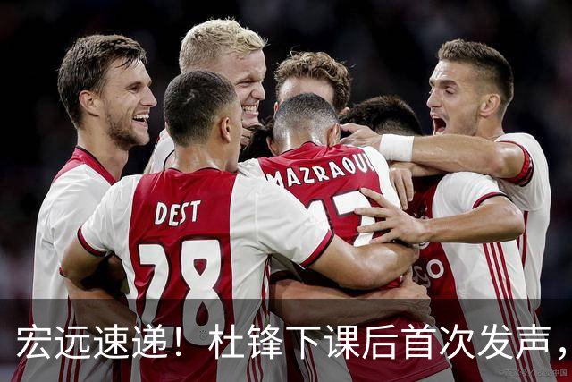 宏远速递！杜锋下课后首次发声，名记曝广东新帅候选，李春江遗憾错过