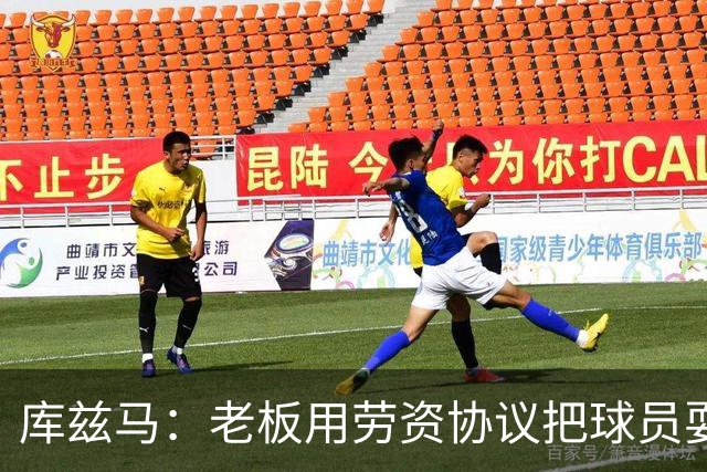 库兹马：老板用劳资协议把球员耍得团团转 还包装成为了联盟均衡