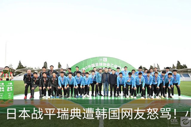 日本战平瑞典遭韩国网友怒骂！小组赛0败成亚洲首支出线球队