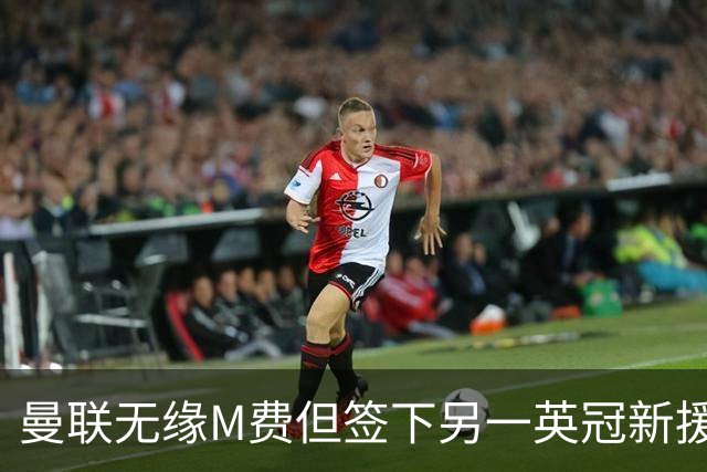 曼联无缘M费但签下另一英冠新援！拉爵继续押宝青训，立即出租锻炼