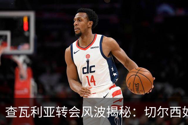 查瓦利亚转会风波揭秘：切尔西如何看中这位西甲明星的潜力？