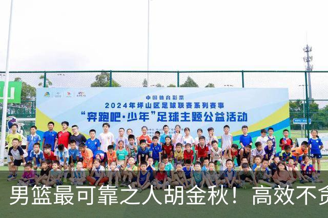 男篮最可靠之人胡金秋！高效不贪功的球员谁不爱？