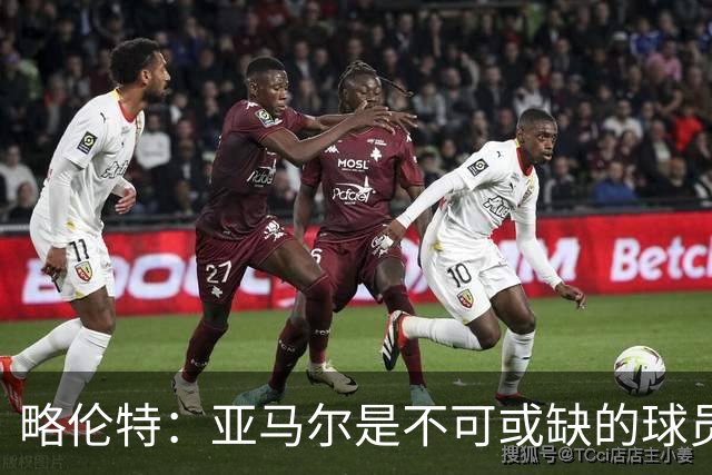 略伦特：亚马尔是不可或缺的球员 他能凭一己之力改变比赛走向