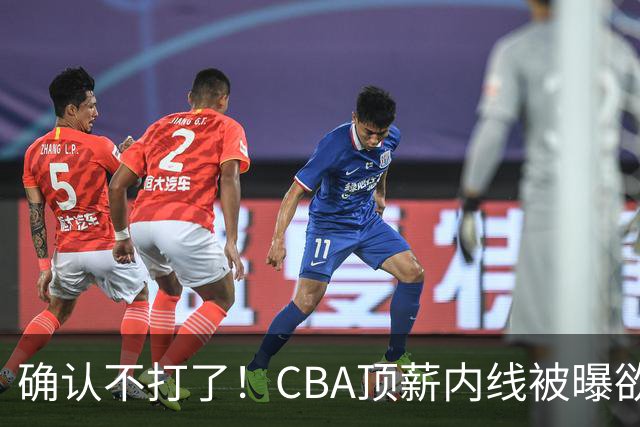 确认不打了！CBA顶薪内线被曝欲离队，加盟广东驰援杜锋成首选？