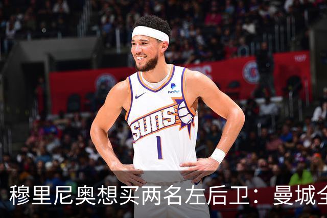 穆里尼奥想买两名左后卫：曼城全面手主推，阿森纳昔日爱徒是备选