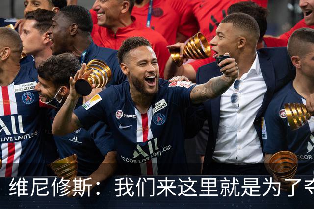 维尼修斯：我们来这里就是为了夺冠；我的身体达到了梦想的状态