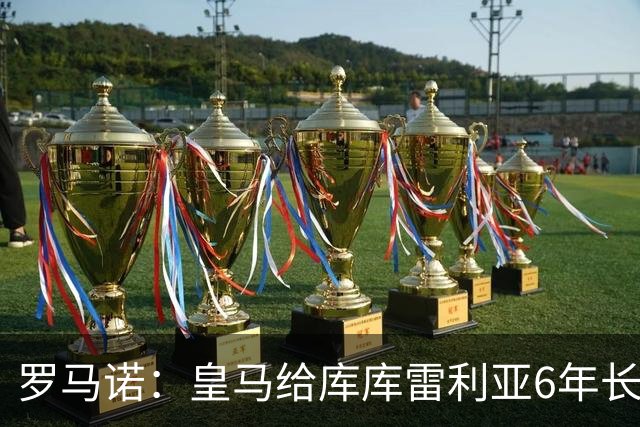 罗马诺：皇马给库库雷利亚6年长约，对近期的新援表现出绝对信任