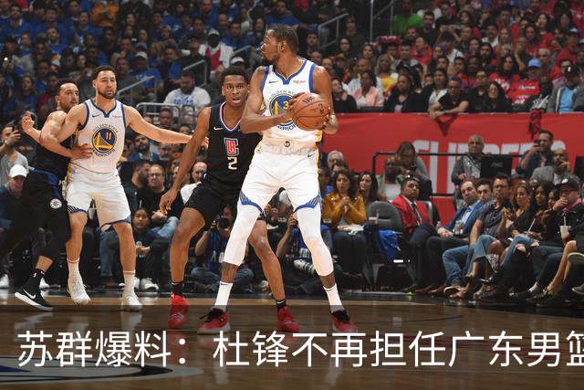 苏群爆料：杜锋不再担任广东男篮主帅，并且说出一个充分的理由