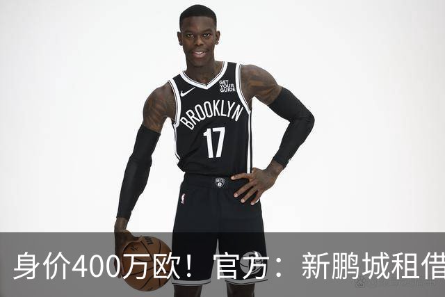 身价400万欧！官方：新鹏城租借巴甲25岁后卫加布里埃尔·哈维尔