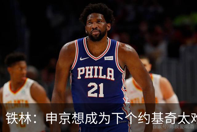铁林：申京想成为下个约基奇太难了 火箭频繁变动影响了他的性格