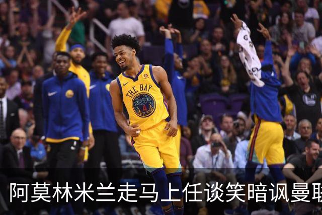 阿莫林米兰走马上任谈笑暗讽曼联，下月倒戈老东家！拉爵怒省1000万
