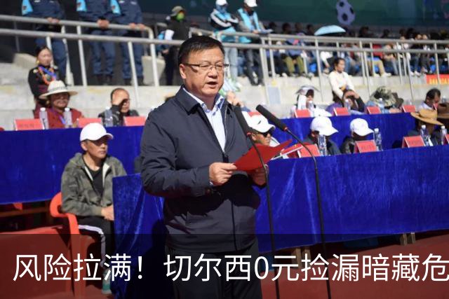 风险拉满！切尔西0元捡漏暗藏危机，26岁神锋或将复刻托雷斯魔咒