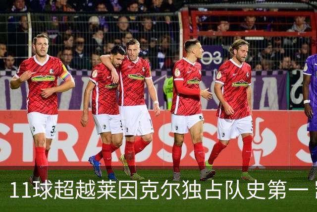 11球超越莱因克尔独占队史第一 凯恩定义全能中锋