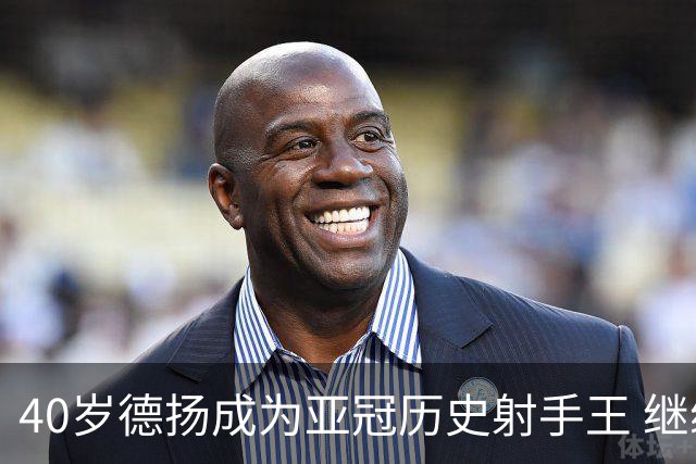 40岁德扬成为亚冠历史射手王 继续刷新进球纪录