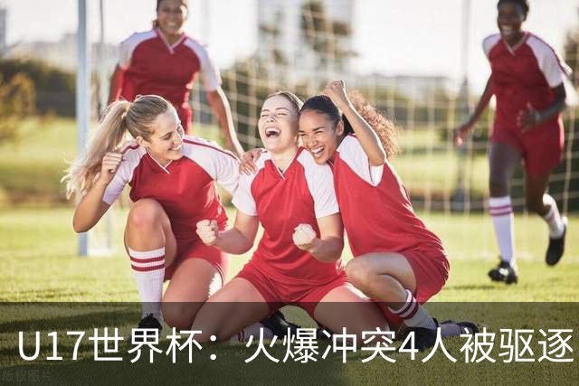 U17世界杯：火爆冲突4人被驱逐！中国男篮负立陶宛 石洺豪18分