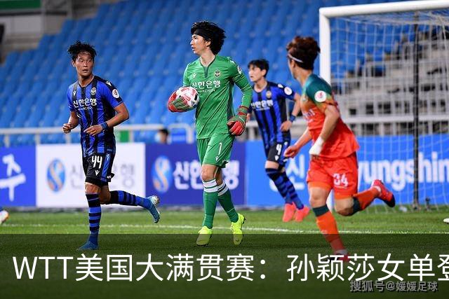 WTT美国大满贯赛：孙颖莎女单登顶 国乒三冠收官