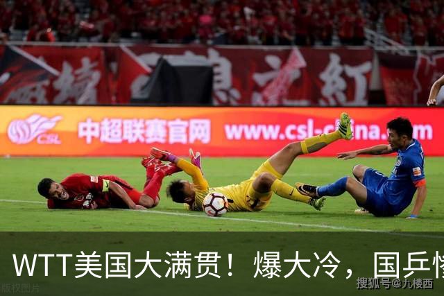 WTT美国大满贯！爆大冷，国乒惨遭连败，王曼昱、蒯曼赛程出炉