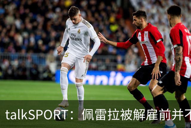 talkSPORT：佩雷拉被解雇前并不知情 利雅得新月有意且薪资丰厚